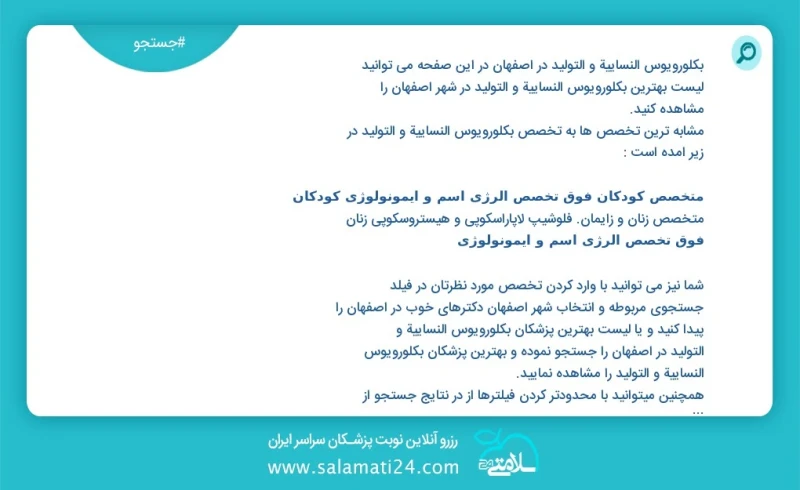 وفق ا للمعلومات المسجلة يوجد حالي ا حول10 بكلورويوس النسائية و التوليد في اصفهان في هذه الصفحة يمكنك رؤية قائمة الأفضل بكلورويوس النسائية و...